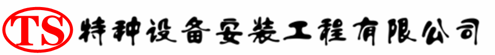 岑巩压力容器安装公司_岑巩压力管道安装_岑巩储气罐安装告知厂家